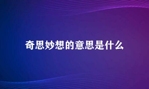 奇思妙想的意思是什么