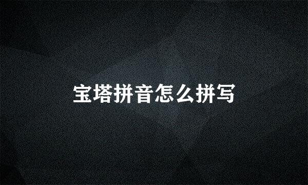 宝塔拼音怎么拼写