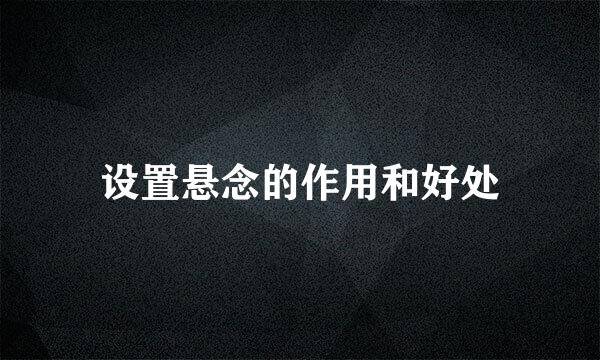 设置悬念的作用和好处