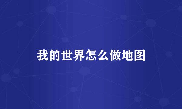 我的世界怎么做地图
