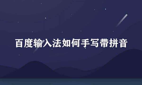 百度输入法如何手写带拼音