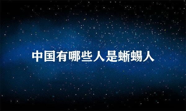 中国有哪些人是蜥蜴人
