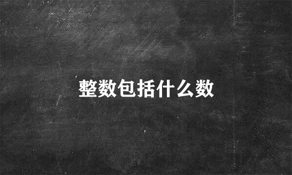 整数包括什么数