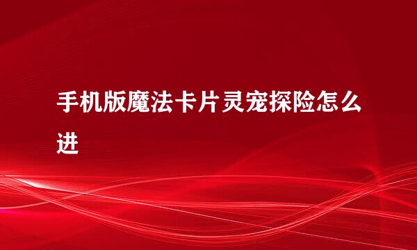 手机版魔法卡片灵宠探险怎么进