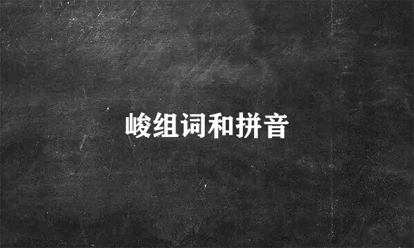 峻组词和拼音