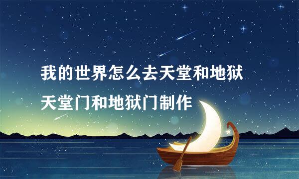 我的世界怎么去天堂和地狱 天堂门和地狱门制作