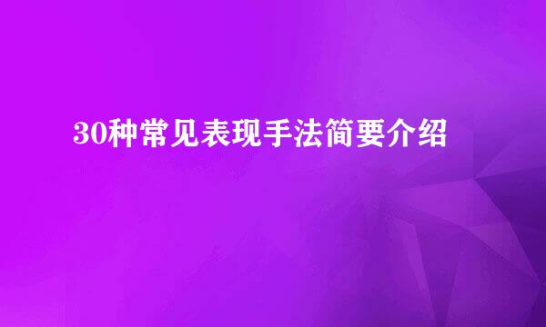 30种常见表现手法简要介绍