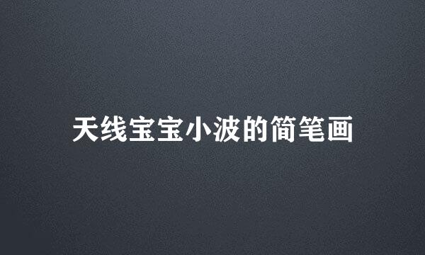 天线宝宝小波的简笔画