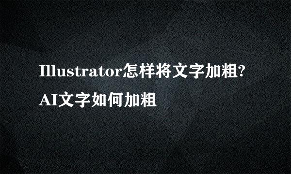 Illustrator怎样将文字加粗?AI文字如何加粗