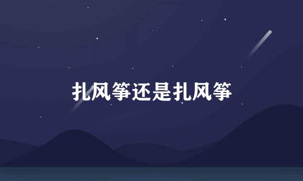 扎风筝还是扎风筝