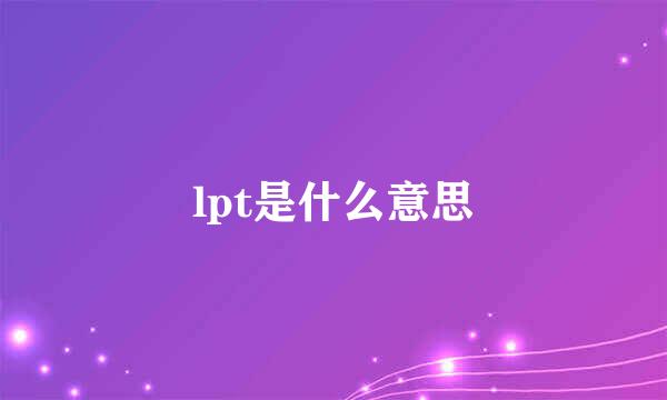 lpt是什么意思