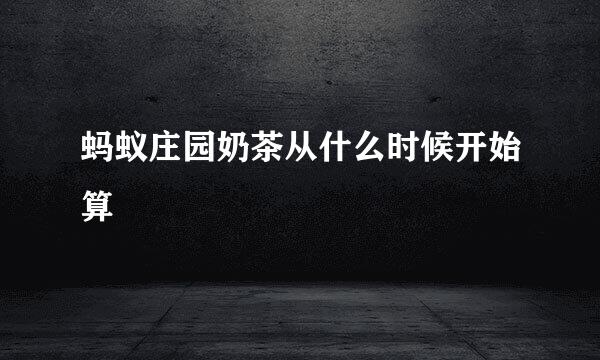 蚂蚁庄园奶茶从什么时候开始算
