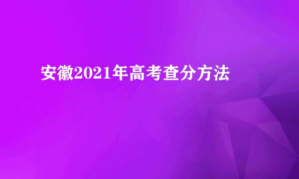 安徽2021年高考查分方法