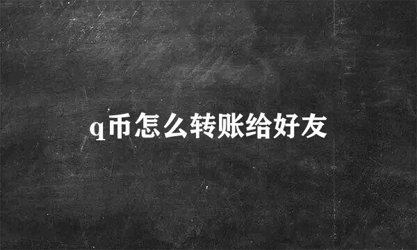 q币怎么转账给好友