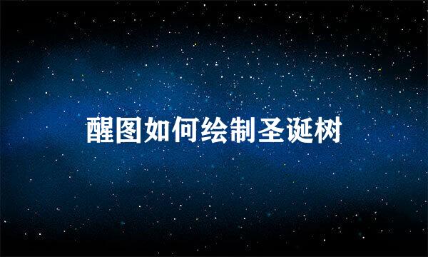 醒图如何绘制圣诞树