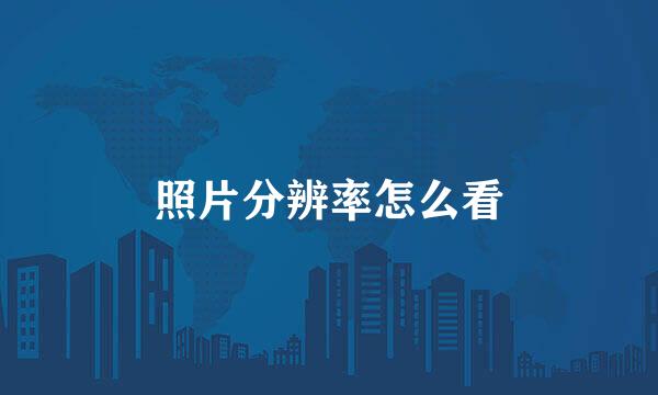 照片分辨率怎么看