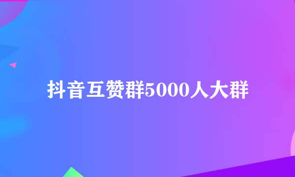 抖音互赞群5000人大群