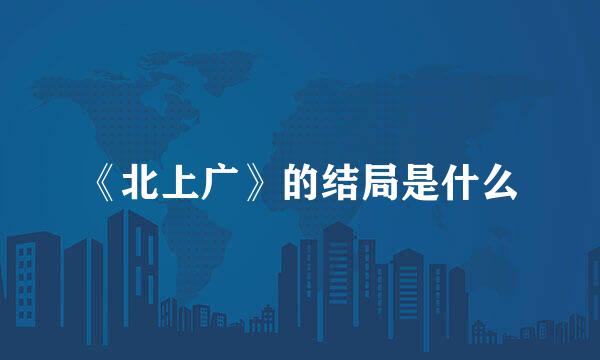 《北上广》的结局是什么