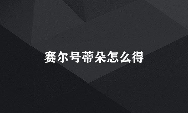赛尔号蒂朵怎么得