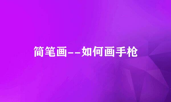 简笔画--如何画手枪