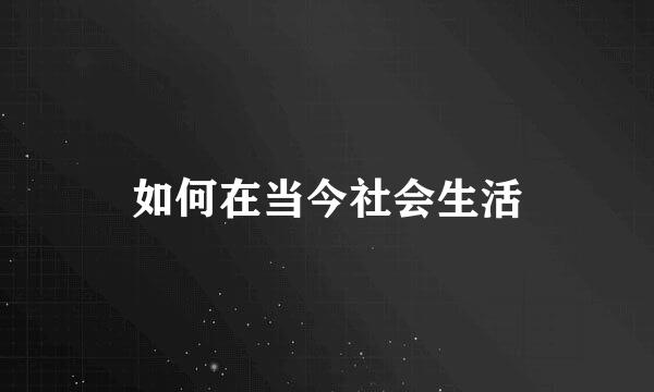如何在当今社会生活