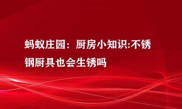 蚂蚁庄园：厨房小知识:不锈钢厨具也会生锈吗