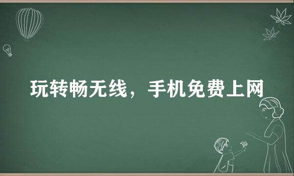 玩转畅无线，手机免费上网
