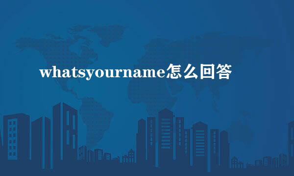 whatsyourname怎么回答