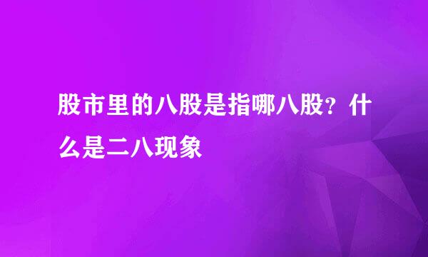 股市里的八股是指哪八股？什么是二八现象