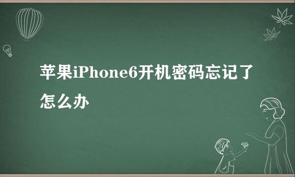 苹果iPhone6开机密码忘记了怎么办