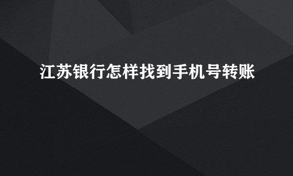 江苏银行怎样找到手机号转账