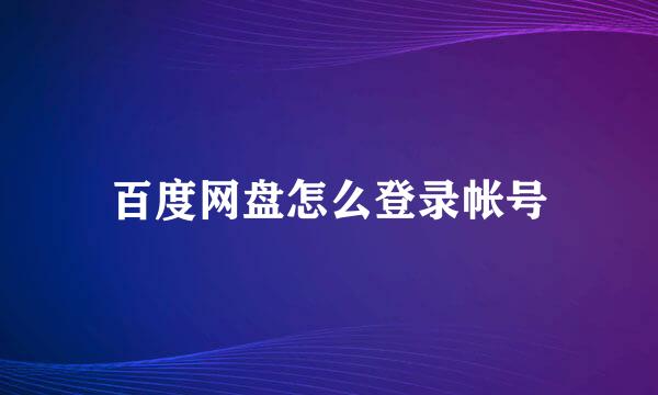 百度网盘怎么登录帐号