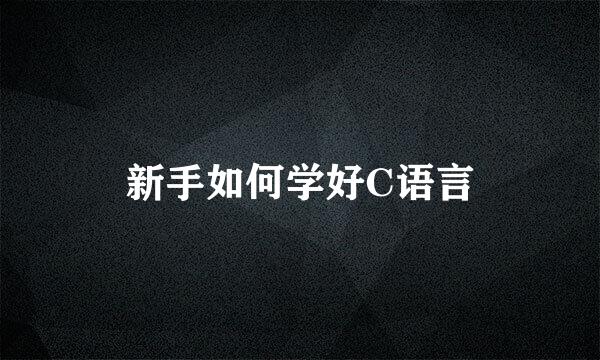 新手如何学好C语言