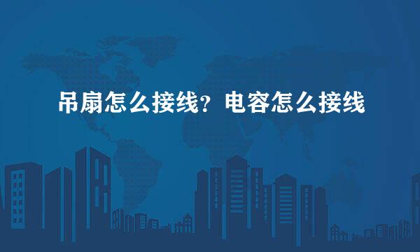 吊扇怎么接线？电容怎么接线