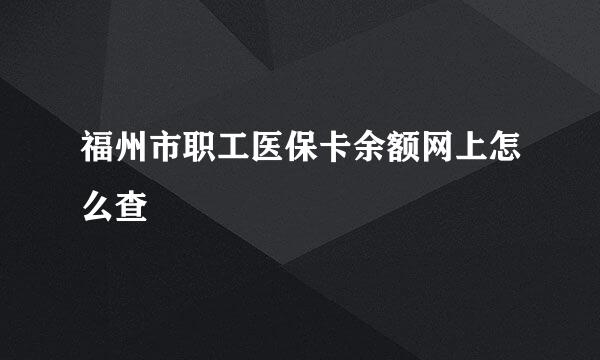 福州市职工医保卡余额网上怎么查