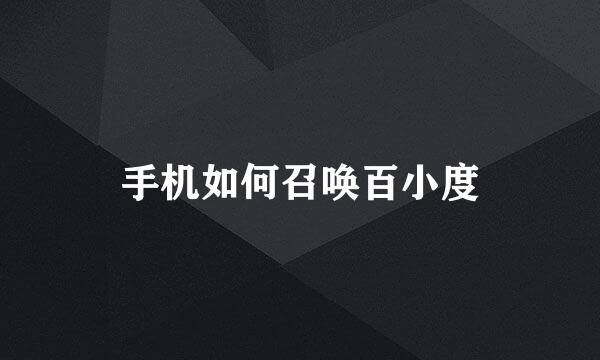 手机如何召唤百小度