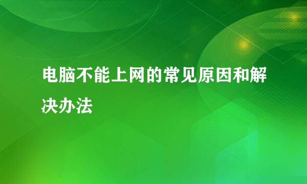 电脑不能上网的常见原因和解决办法