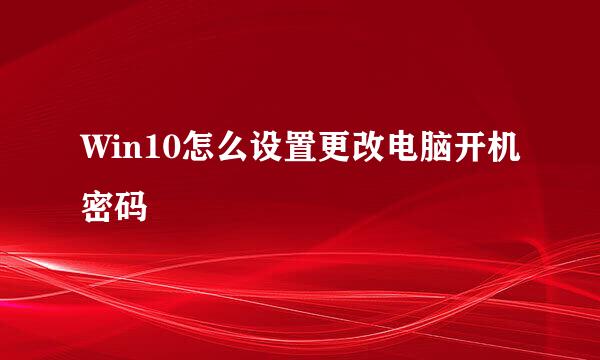 Win10怎么设置更改电脑开机密码