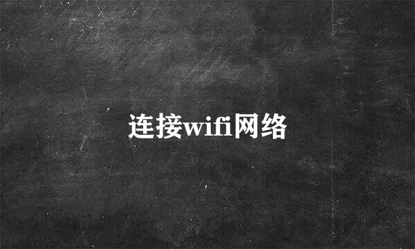 连接wifi网络