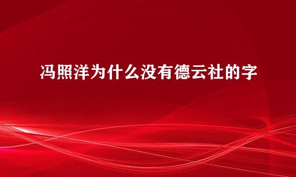 冯照洋为什么没有德云社的字