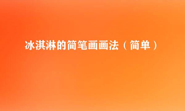冰淇淋的简笔画画法（简单）