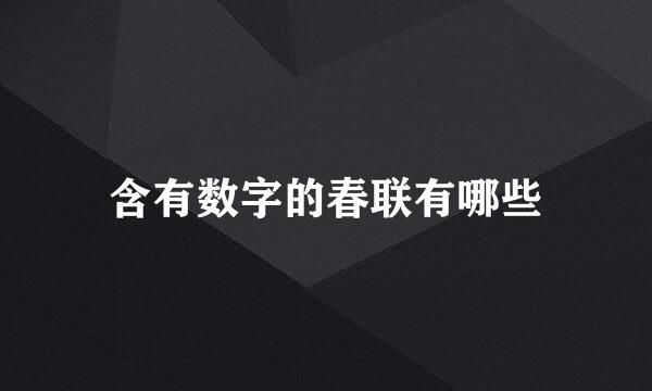 含有数字的春联有哪些
