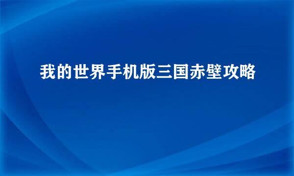 我的世界手机版三国赤壁攻略