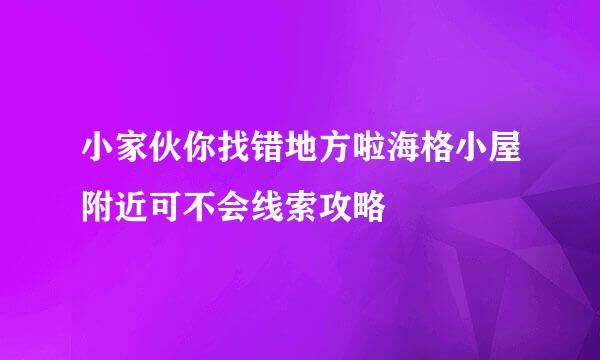 小家伙你找错地方啦海格小屋附近可不会线索攻略