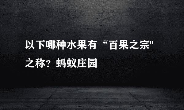 以下哪种水果有“百果之宗