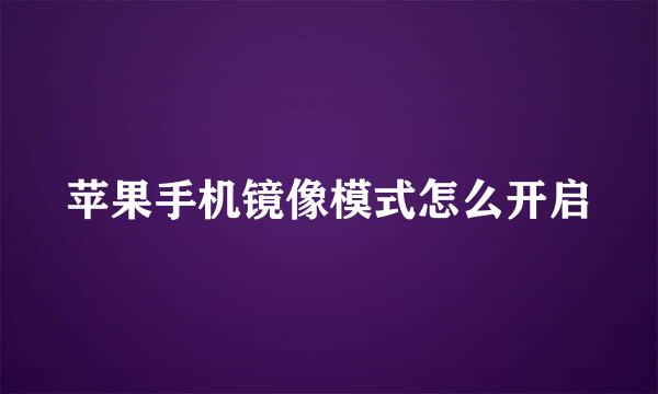 苹果手机镜像模式怎么开启