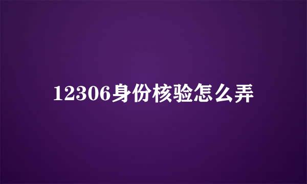 12306身份核验怎么弄