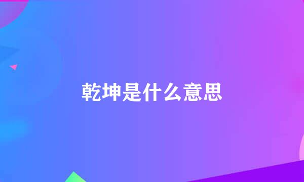 乾坤是什么意思