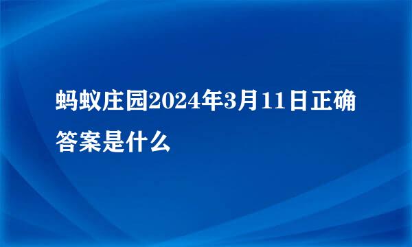 蚂蚁庄园2024年3月11日正确答案是什么