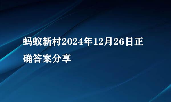 蚂蚁新村2024年12月26日正确答案分享